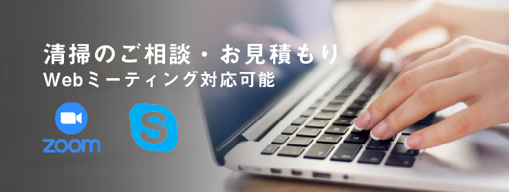 清掃のご相談・お見積もり